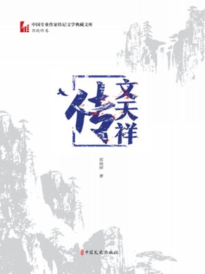 cover image of 文天祥传